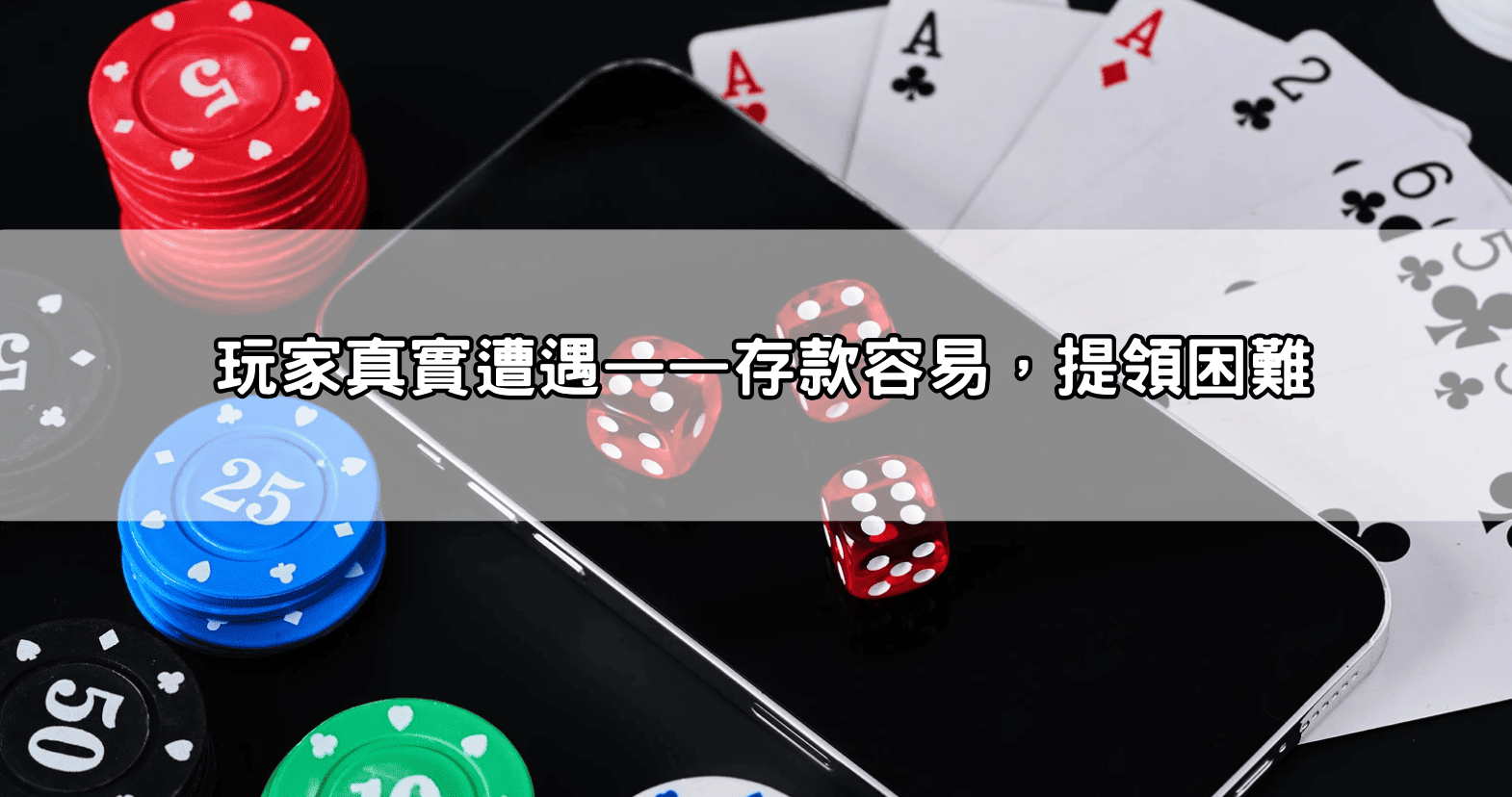 玩家真實遭遇——存款容易,提領困難