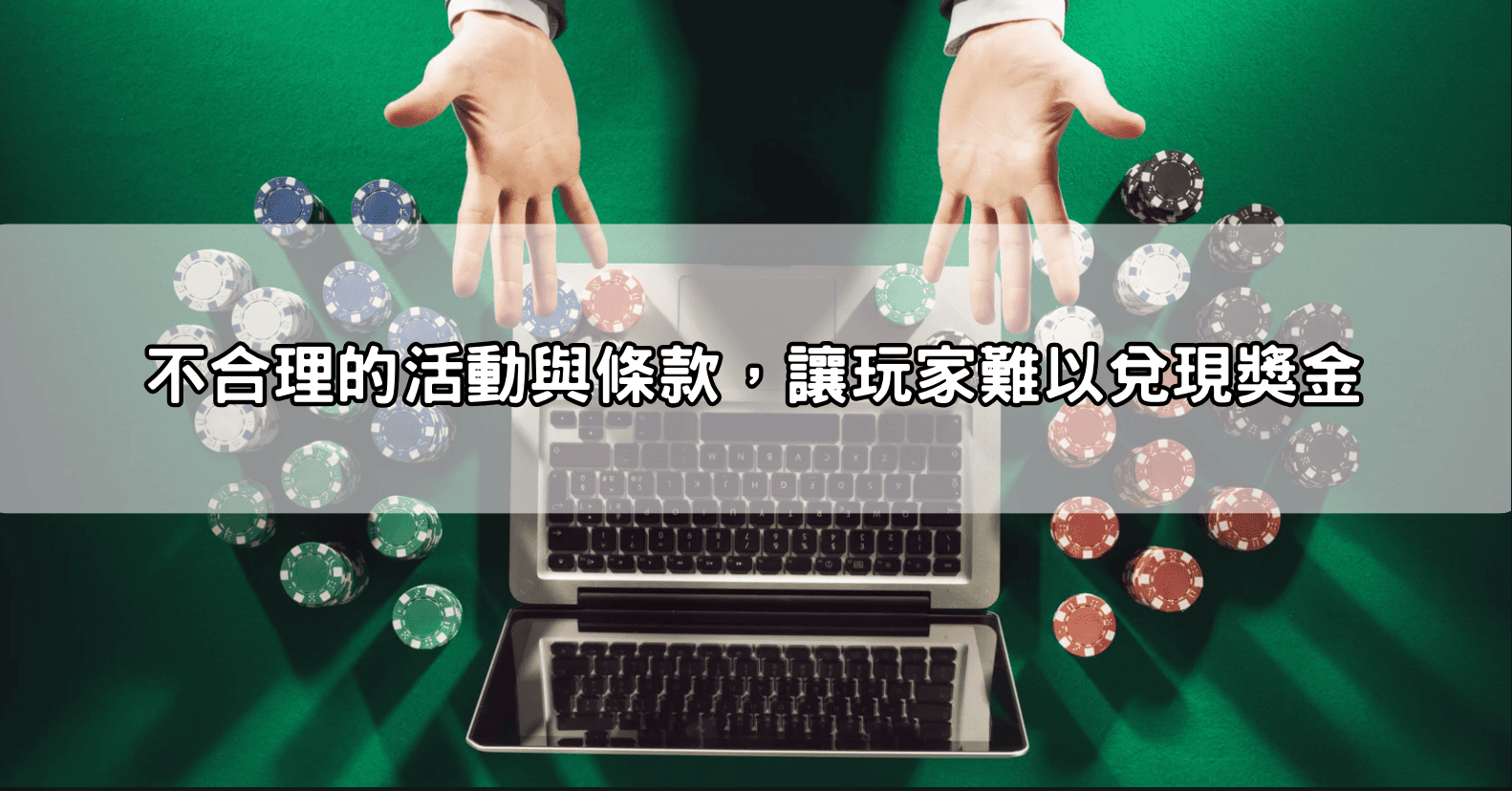 不合理的活動與條款,讓玩家難以兌現獎金