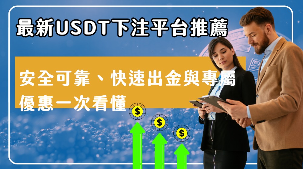 最新usdt下注平台推薦|安全可靠、快速出金與專屬優惠一次看懂